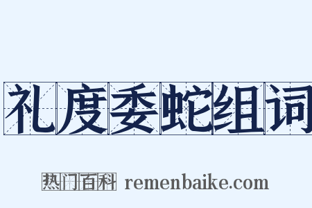 礼度委蛇组词是什么意思的图片